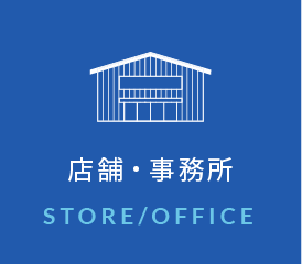 店舗・事務所の解体工事